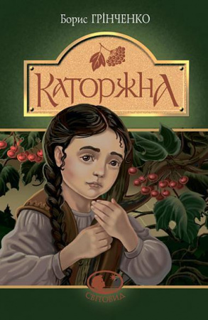 Книга Каторжна