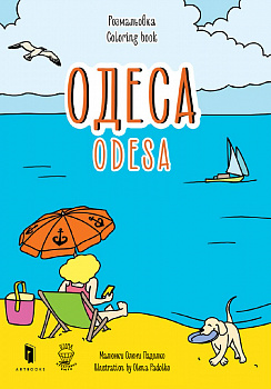 Розмальовка «Одеса»