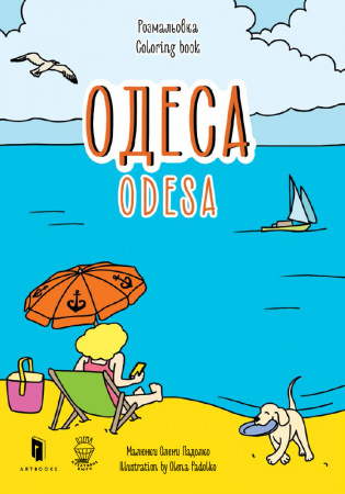 Книга Розмальовка «Одеса»