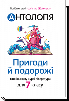 Антологія. Пригоди й подорожі в шкільному курсі літератури