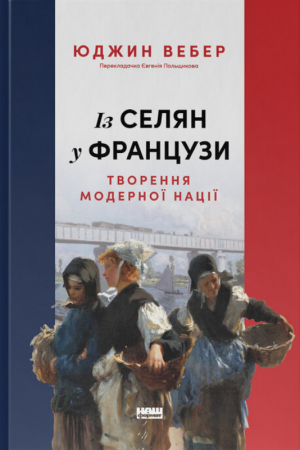 Книга Із селян у французи: творення модерної нації