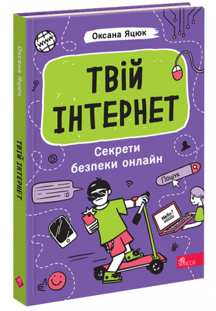 Книга Твій інтернет. Секрети безпеки онлайн