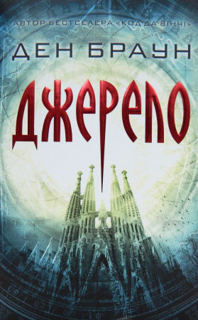 Книга Джерело