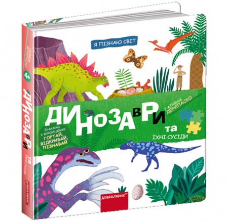 Книга Динозаври та їхні сусіди