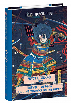 Чиста земля. Том 2 Короп і дракон. Книга 2. Оповідання нічної варти