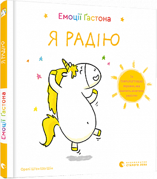 Емоції Ґастона. Я радію