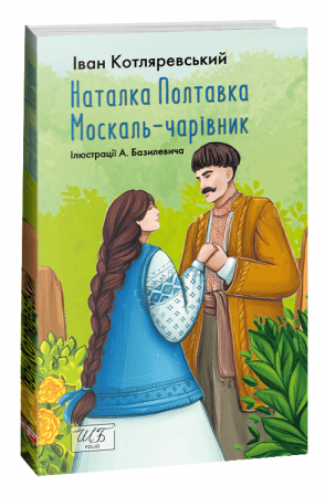 Книга Наталка-Полтавка. Москаль чарівник