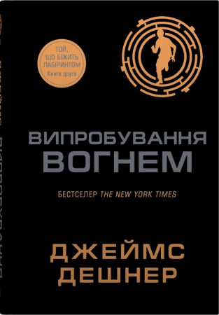 Книга Випробування вогнем. Книга 2