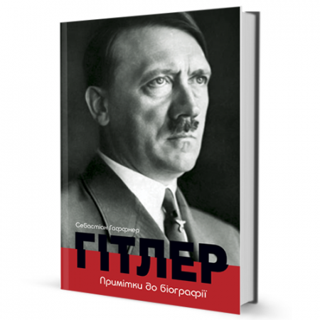 Книга Гітлер. Примітки до біографії