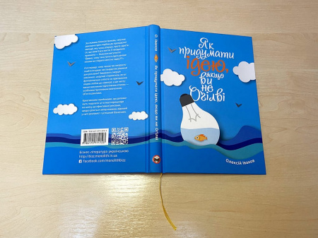 Книга Як придумати ідею, якщо ви не Оґілві