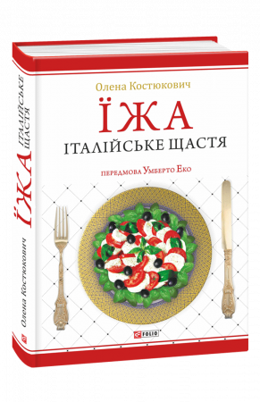 Книга Їжа - італійське щастя