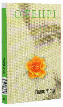 Голос Міста