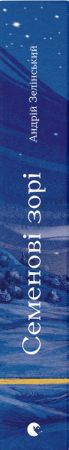 Книга Семенові зорі