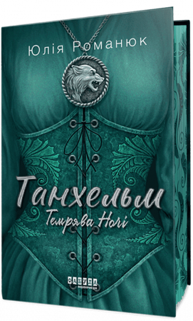 Книга Танхельм #2. Темрява ночі