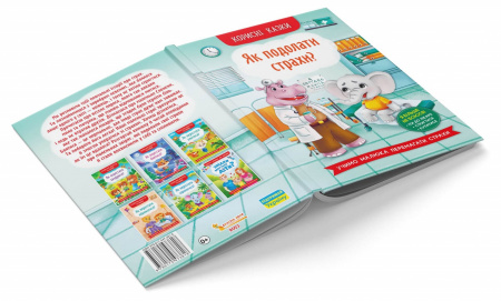 Книга Корисні казки. Як подолати страхи?