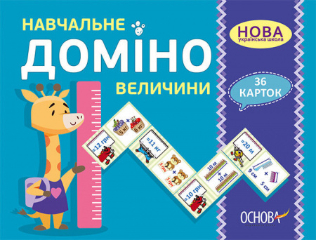 Книга Навчальне ДОМІНО. Величини