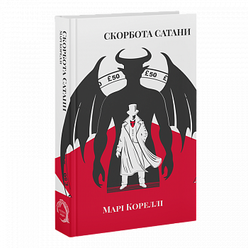 Скорбота Сатани