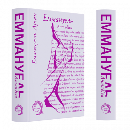 Книга Еммануель. Антидіва