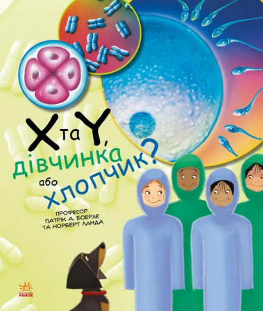 Книга Генетика для дітей. X та Y, дівчинка або хлопчик?