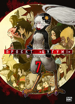 Проєкт “Цуґумі”, Том 7