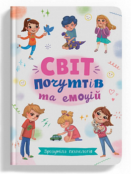Зрозуміла психологія. Світ почуттів та емоцій