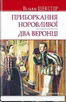 Приборкання норовливої. Два веронці