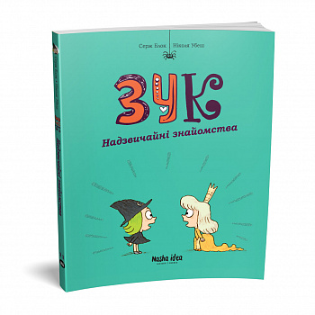 Зук Том 11 Надзвичайні знайомства