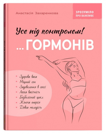 Книга Зрозуміло про важливе. Усе під контролем гормонів