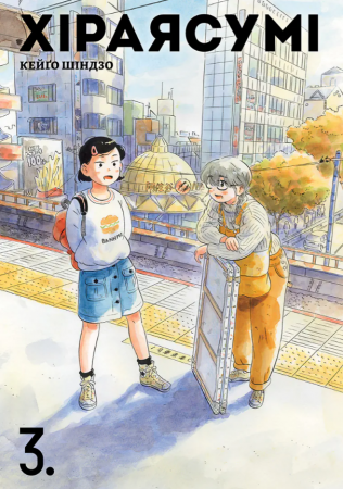 Книга Хіраясумі, Том 3