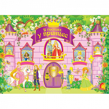 Дитяча творчість В гостях у принцес укр