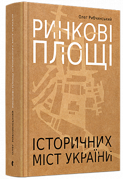 Ринкові площі історичних міст України