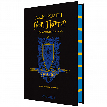 "Гаррі Поттер і філософський камінь", Рейвенкловське видання