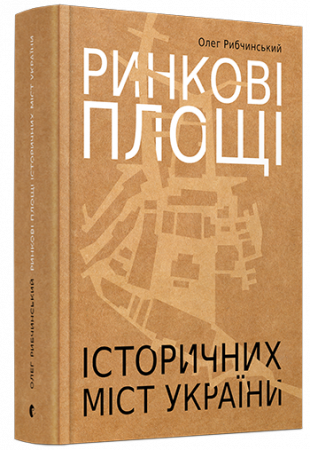 Книга Ринкові площі історичних міст України