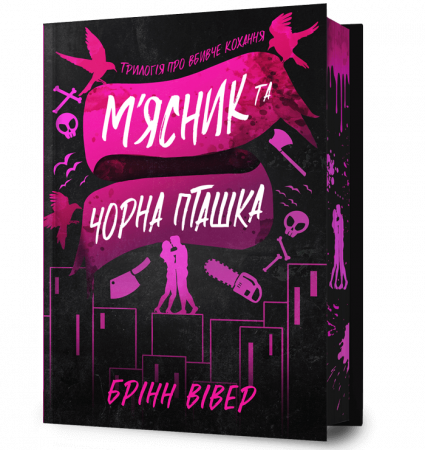 Книга М’ясник та Чорна Пташка Limited edition