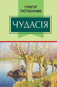 Чудасія: Повісті та оповідання. Серія "Класна література"