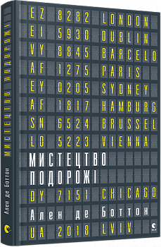 Мистецтво подорожі