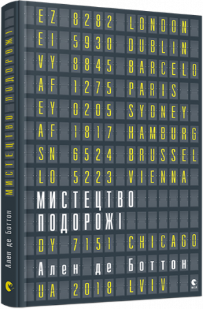 Книга Мистецтво подорожі