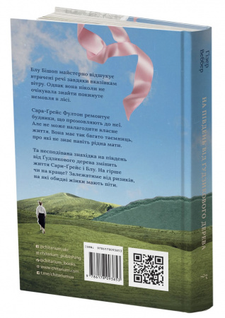 Книга На південь від Ґудзикового дерева