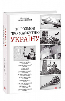 10 розмов про майбутню Україну