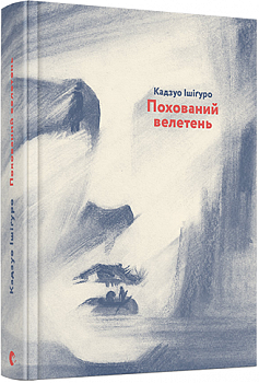 Похований велетень