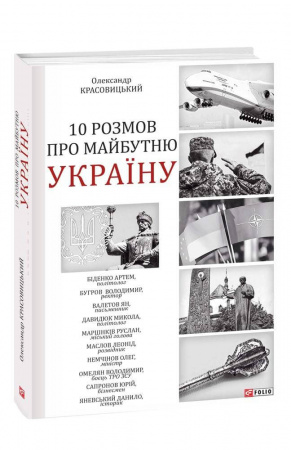 Книга 10 розмов про майбутню Україну