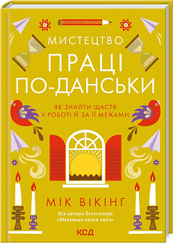 Мистецтво праці по-данськи. Як знайти щастя у роботі  й за її межами
