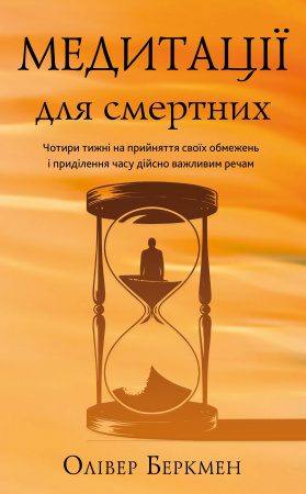 Книга Медитації для смертних. Чотири тижні на прийняття своїх обмежень і приділення часу дійсно важливим речам