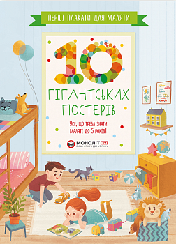 Перші плакати для маляти. 10 гігантських постерів. Усе, що треба знати маляті до 5 років