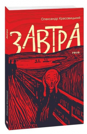 Книга Завтра