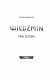 Відьмак. Володарка Озера