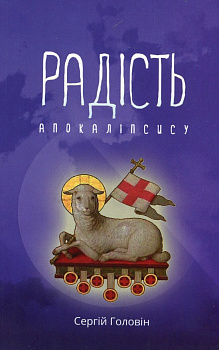 Радість Апокалiпсису