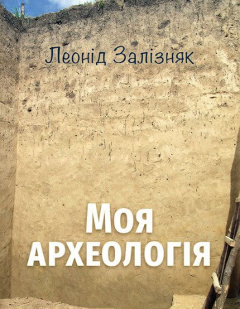 Книга Моя археологія