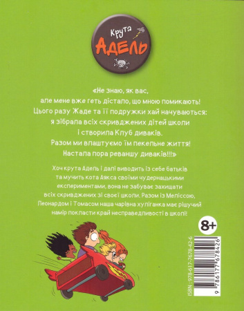 Книга Крута Адель. Том 5 Геть з дороги, нікчеми!