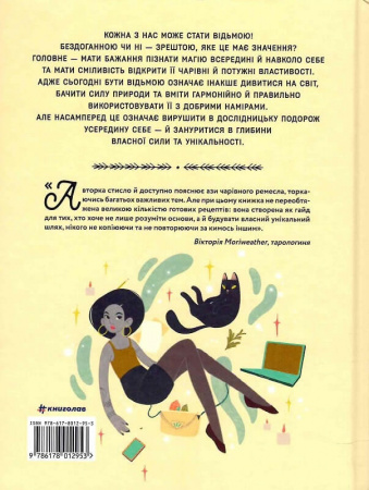 Книга Як стати (бездоганною) відьмою